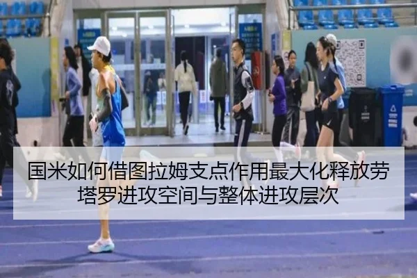 国米如何借图拉姆支点作用最大化释放劳塔罗进攻空间与整体进攻层次