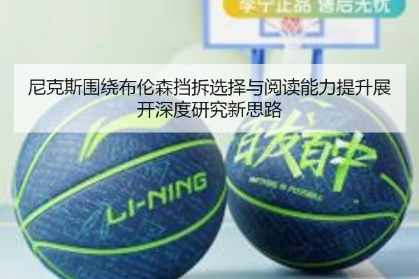 尼克斯围绕布伦森挡拆选择与阅读能力提升展开深度研究新思路