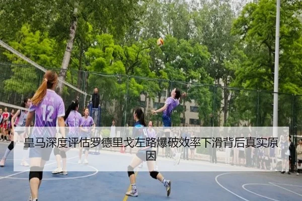 皇马深度评估罗德里戈左路爆破效率下滑背后真实原因